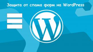Надёжная защита формы обратной связи Contact Form 7 от спама без использования капчи