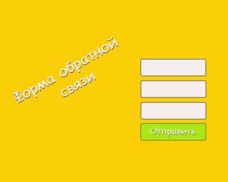 Форма обратной связи для сайта и landing page с настройкой отправки заявок на email